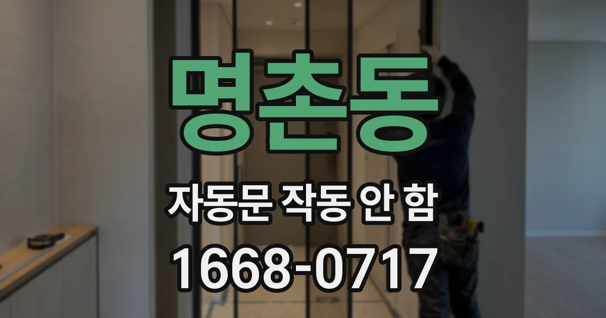 명촌동 자동문 작동 안 함