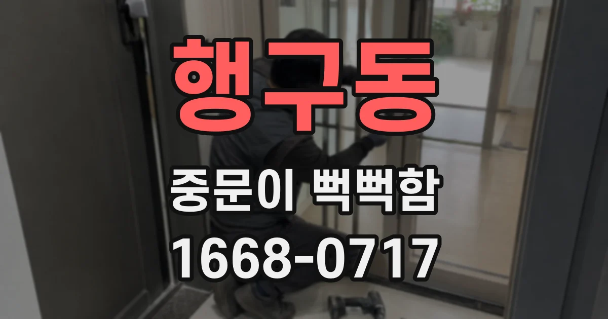 행구동 중문이 뻑뻑함