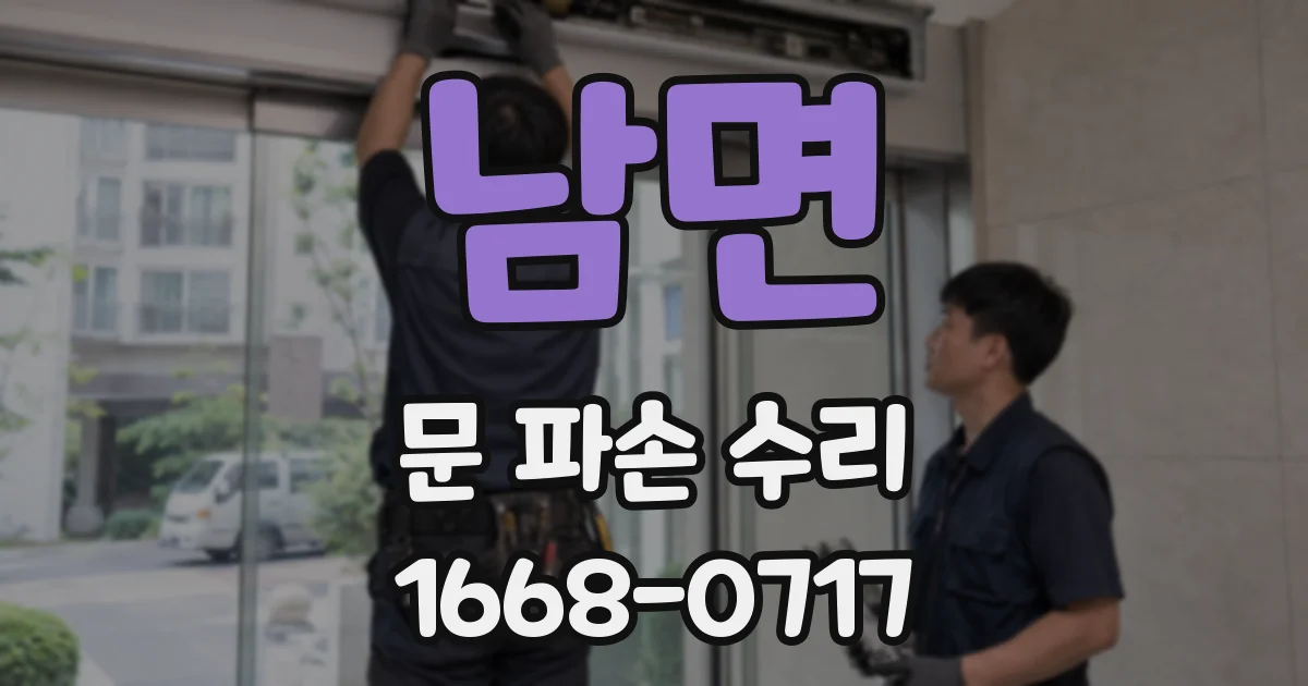 남면 문 파손 수리