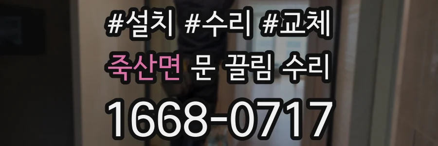 죽산면 문 끌림 수리