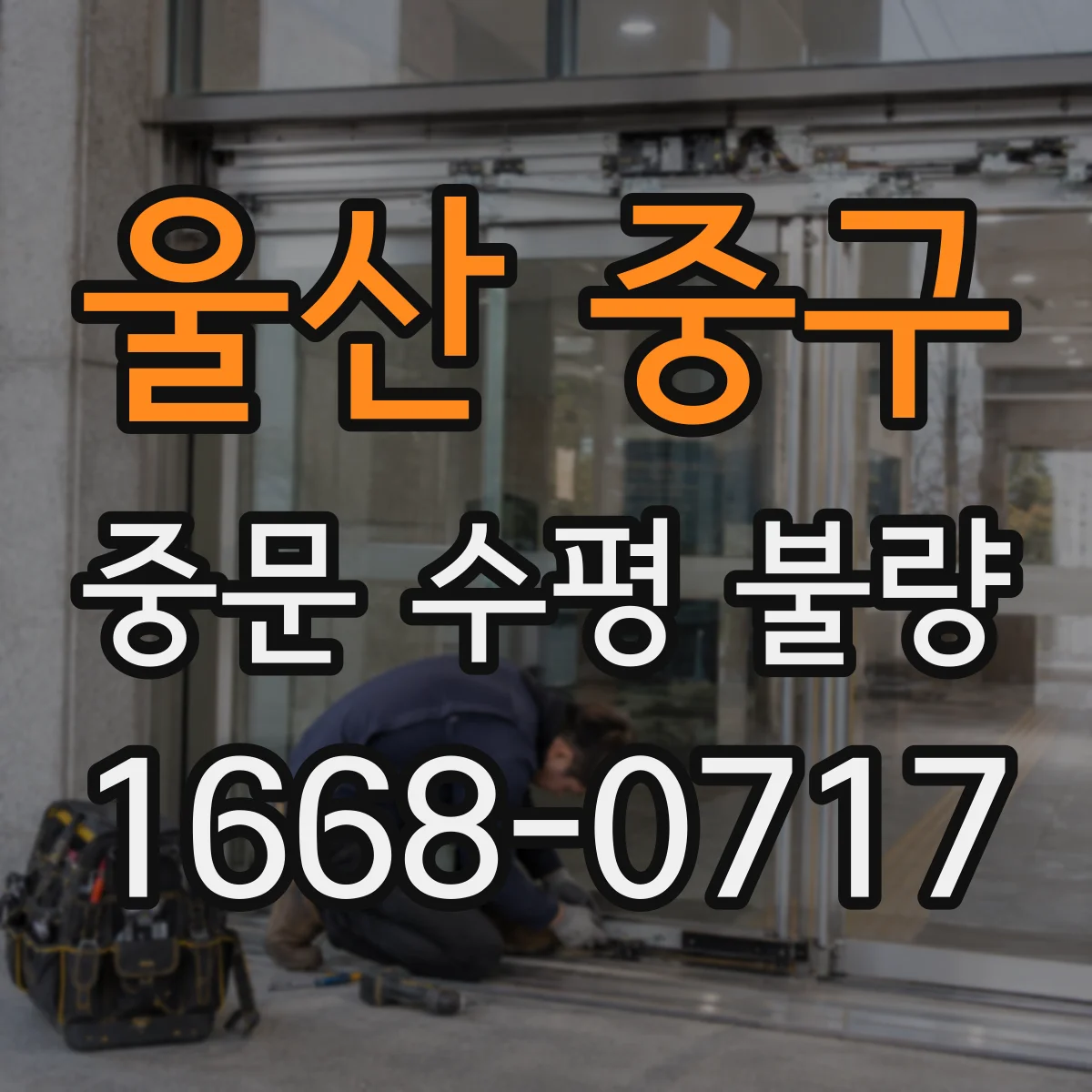 울산 중구 중문 수평 불량