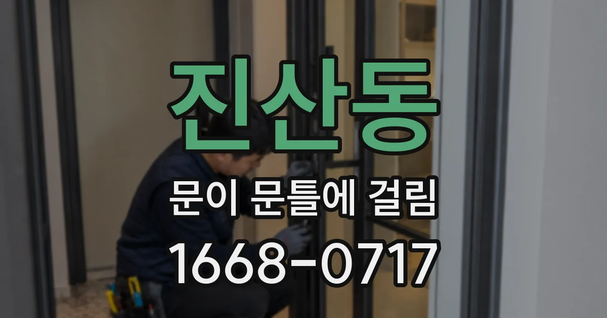 진산동 문이 문틀에 걸림