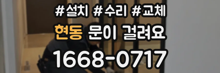 현동 문이 걸려요