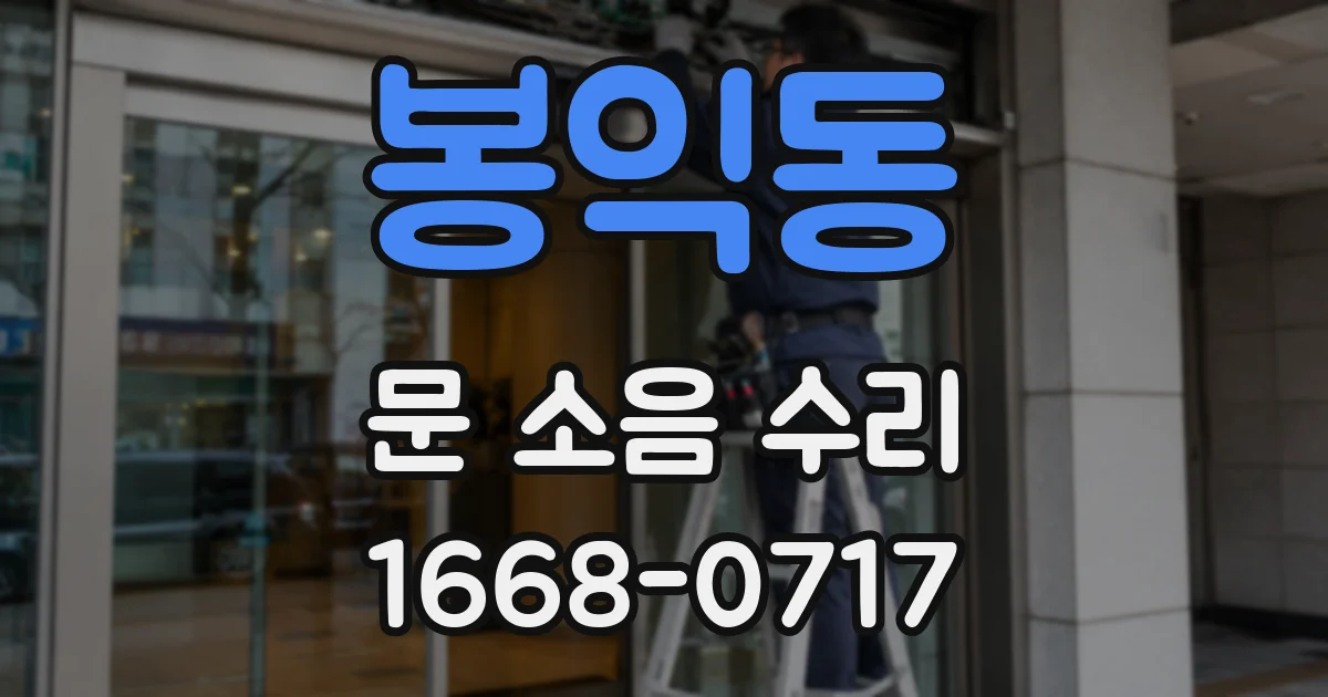 봉익동 문 소음 수리