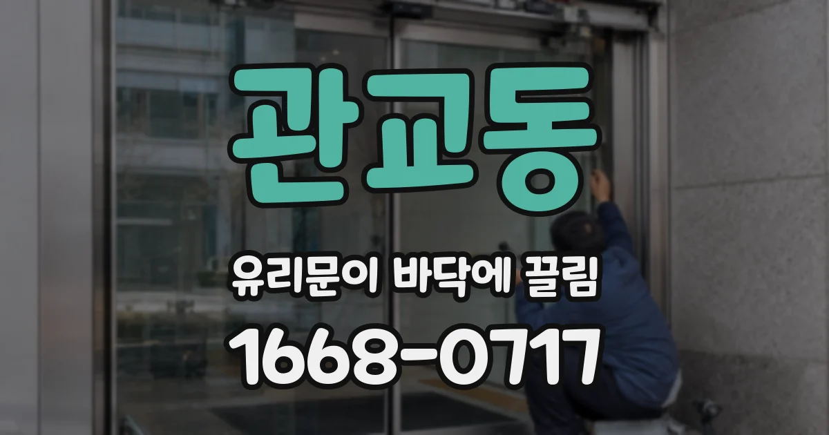 관교동 유리문이 바닥에 끌림