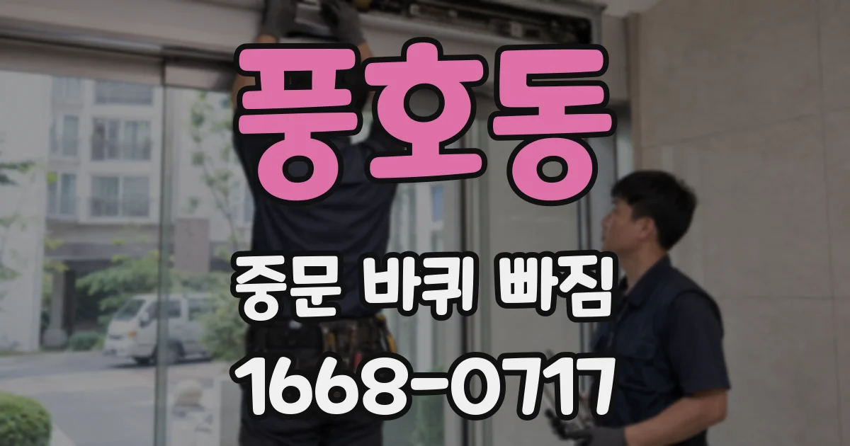 풍호동 중문 바퀴 빠짐