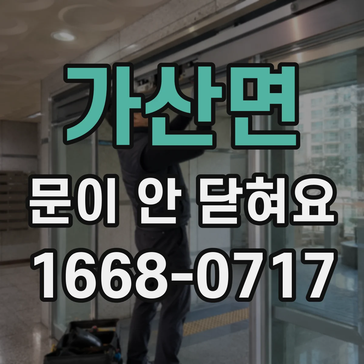 가산면 문이 안 닫혀요
