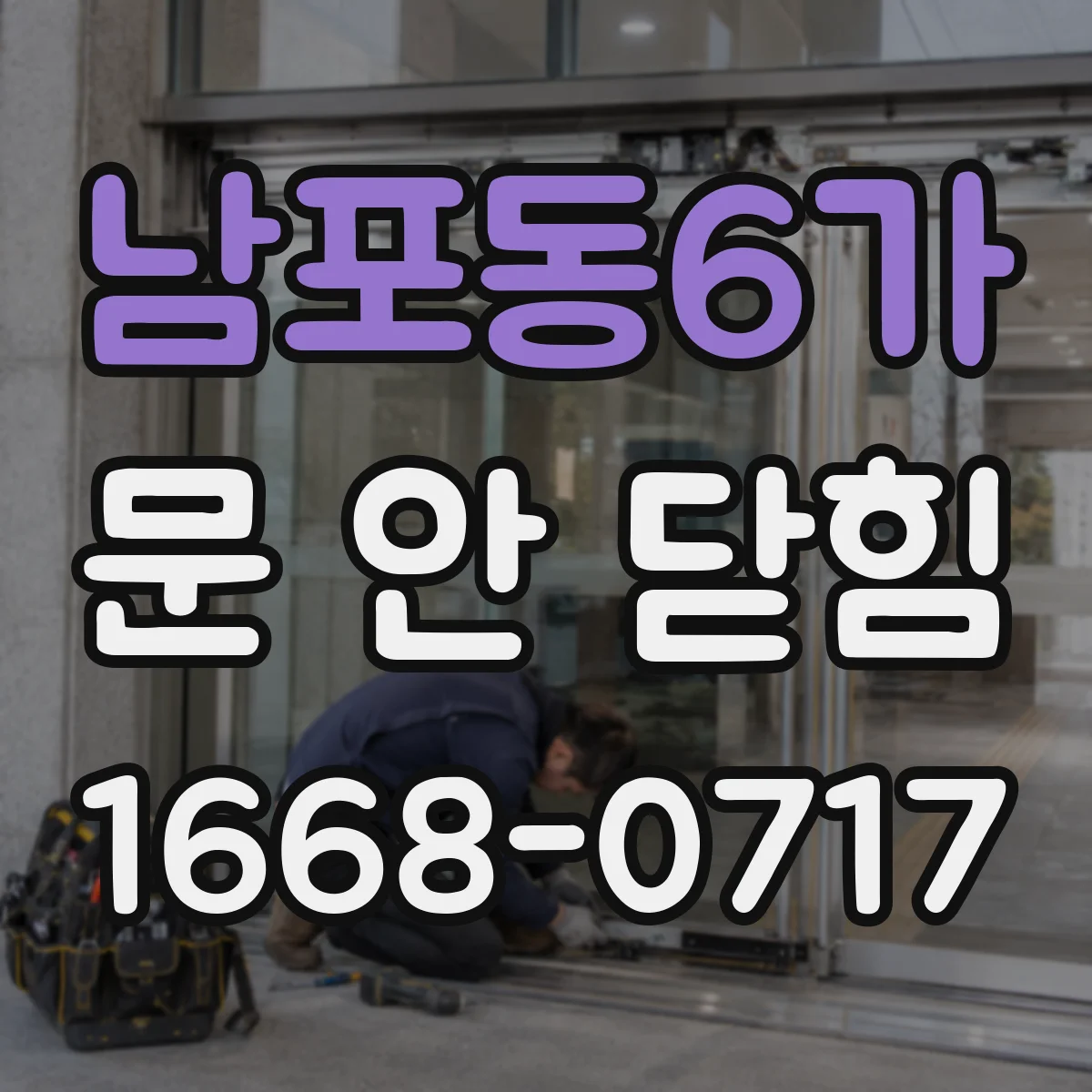 남포동6가 문 안 닫힘