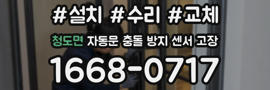 청도면 자동문 충돌 방지 센서 고장