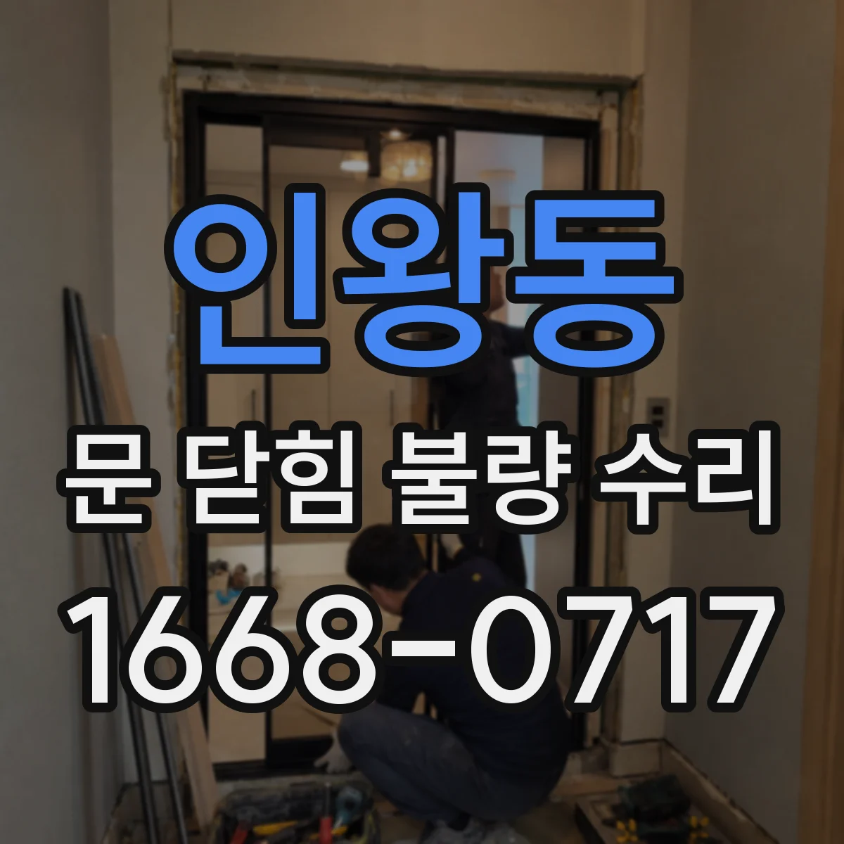 인왕동 문 닫힘 불량 수리