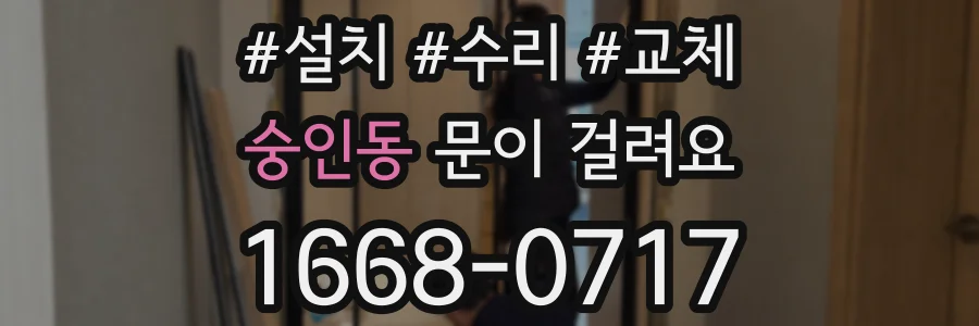 숭인동 문이 걸려요