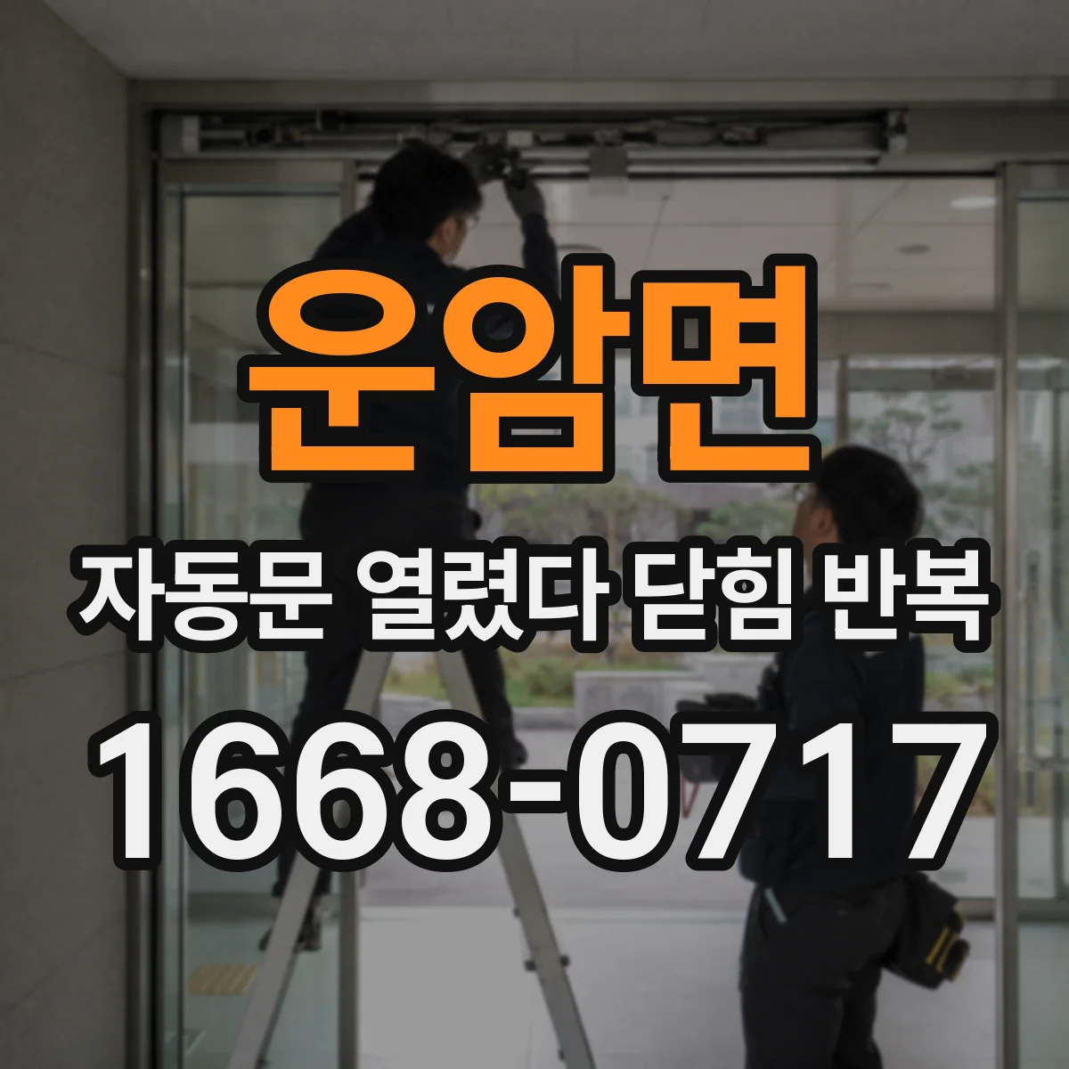 운암면 자동문 열렸다 닫힘 반복 증상은 문이 열렸다가 바로 다시 닫히거나, 멈춘 뒤 다시 작동하는 식으로 나타납니다.