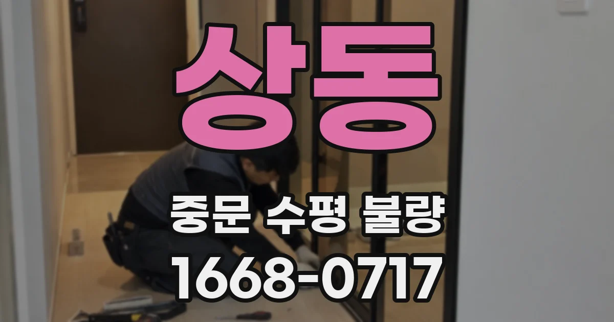 상동 중문 수평 불량