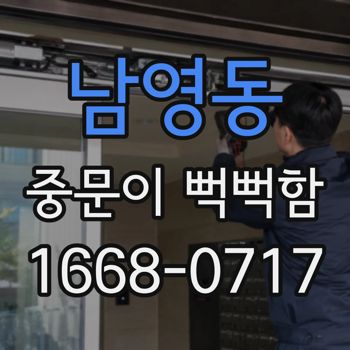 남영동 중문이 뻑뻑함