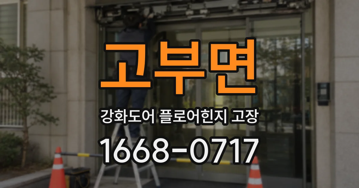 고부면 강화도어 플로어힌지 고장