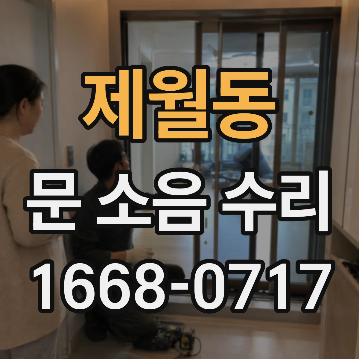 제월동 문 소음 수리