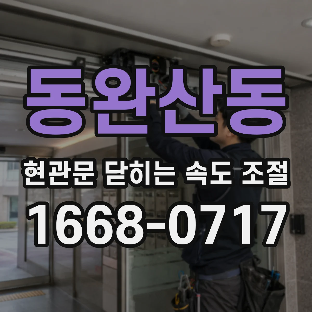 동완산동 현관문 닫히는 속도 조절