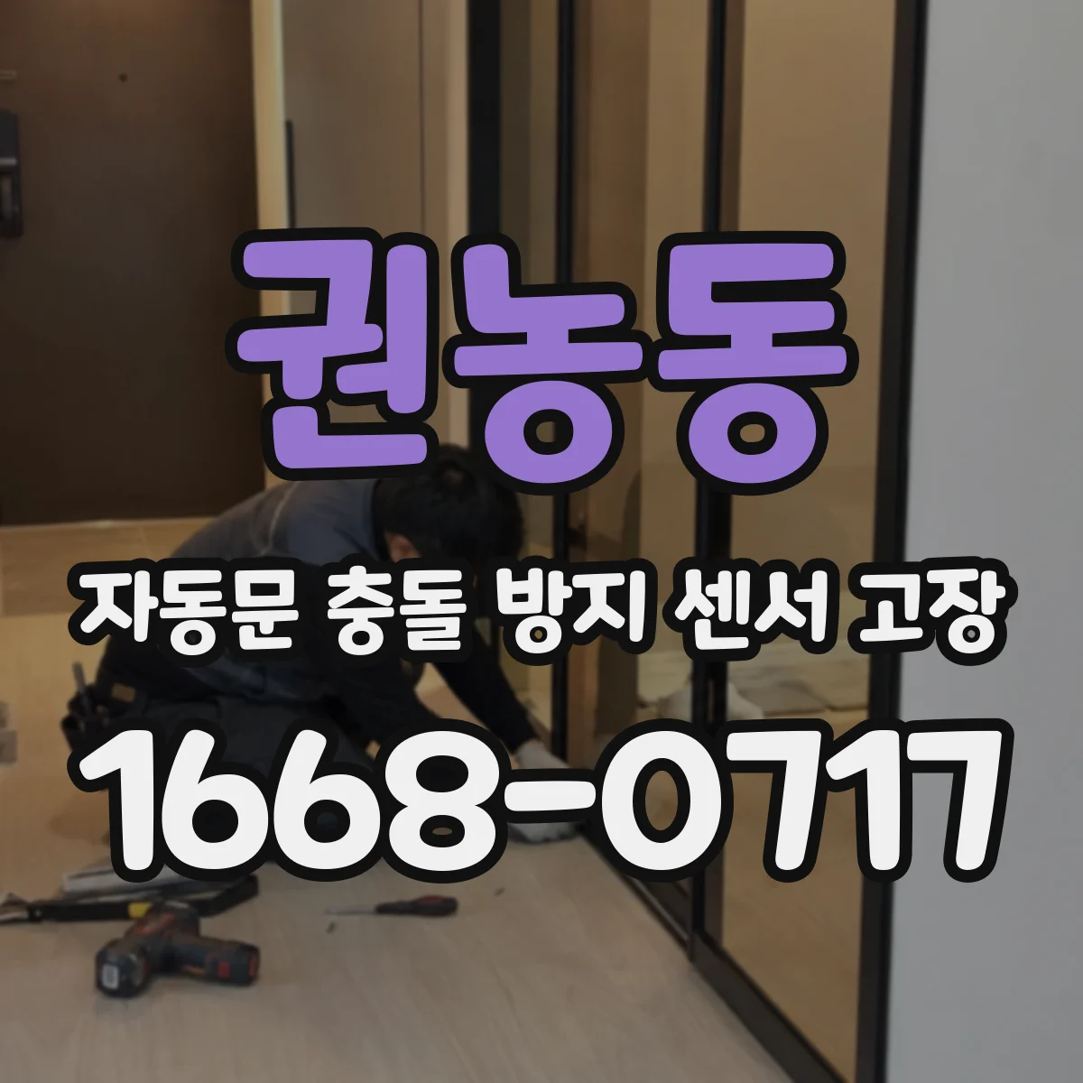 권농동 자동문 충돌 방지 센서 고장