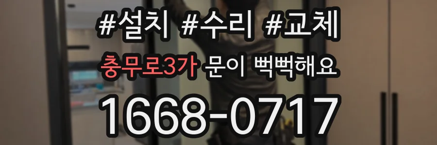 충무로3가 문이 뻑뻑해요