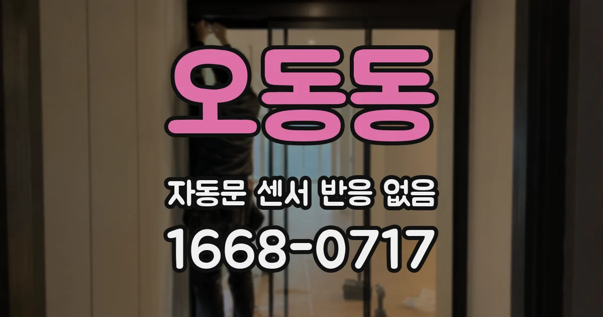 오동동 자동문 센서 반응 없음
