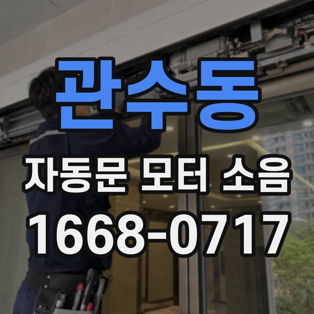 관수동 자동문 모터 소음