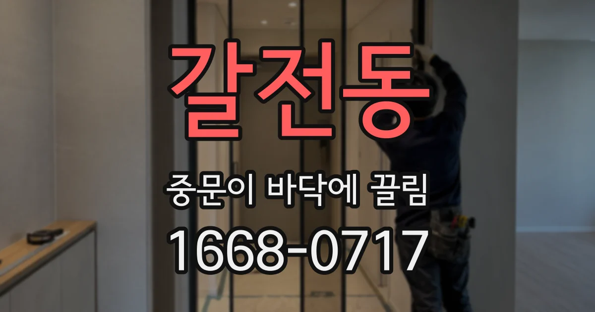 갈전동 중문이 바닥에 끌림
