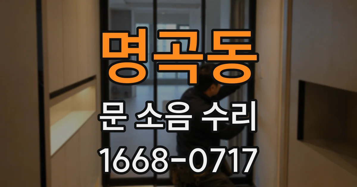 명곡동 문 소음 수리