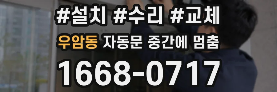 우암동 자동문 중간에 멈춤