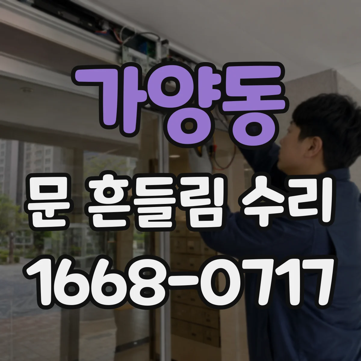 가양동 문 흔들림 수리