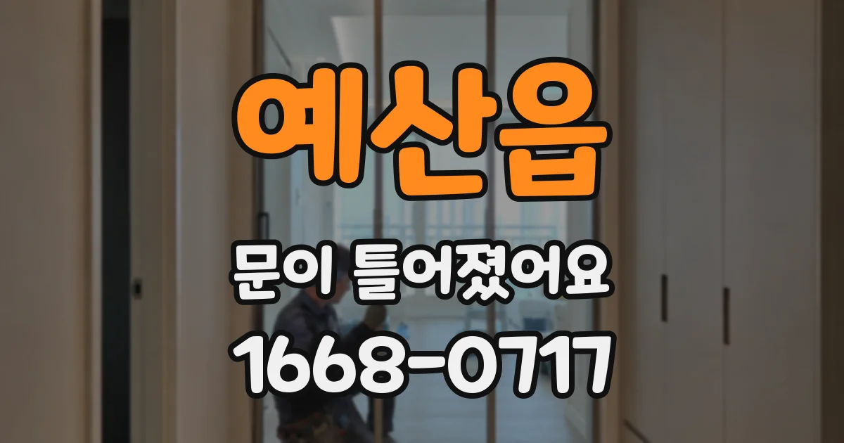 예산읍 문이 틀어졌어요