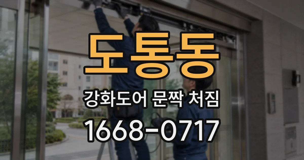 도통동 강화도어 문짝 처짐