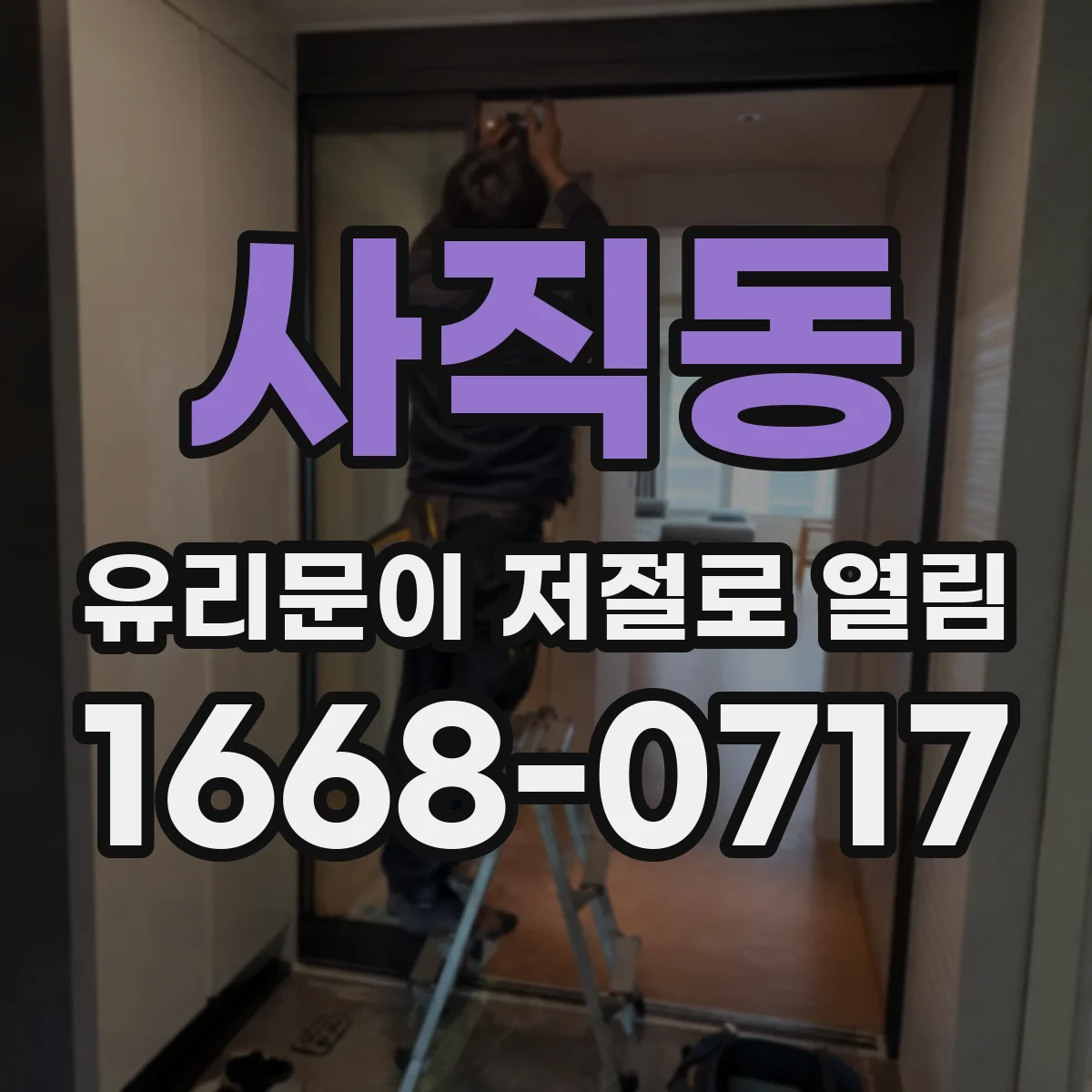 사직동 유리문이 저절로 열림