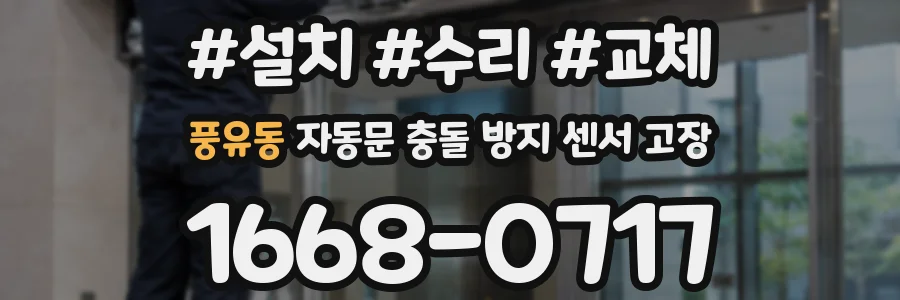 풍유동 자동문 충돌 방지 센서 고장