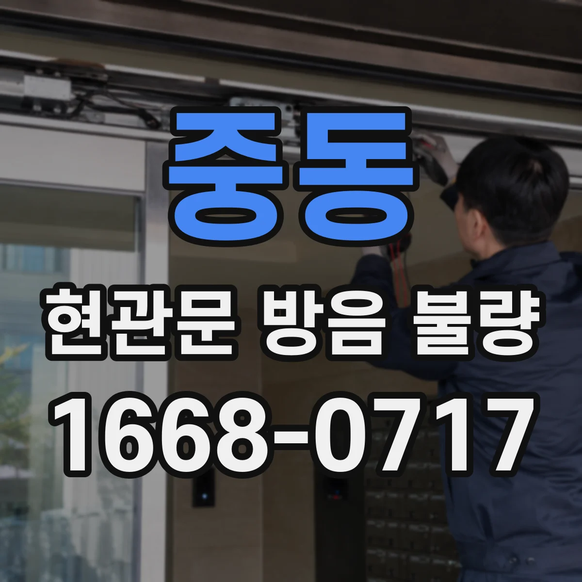 중동 현관문 방음 불량