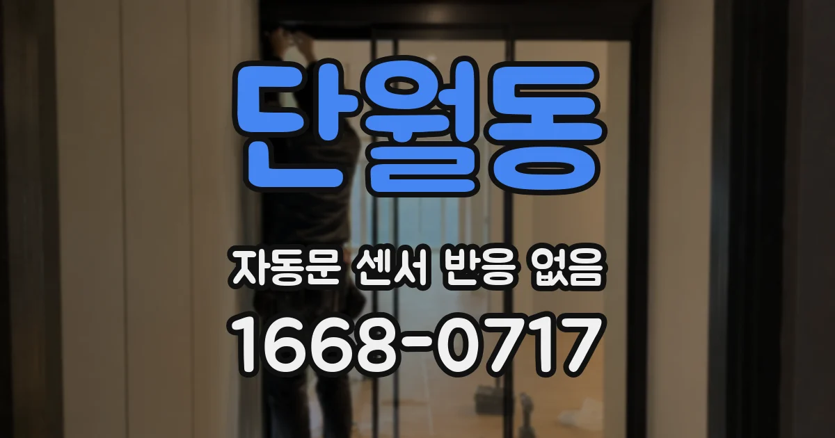 단월동 자동문 센서 반응 없음