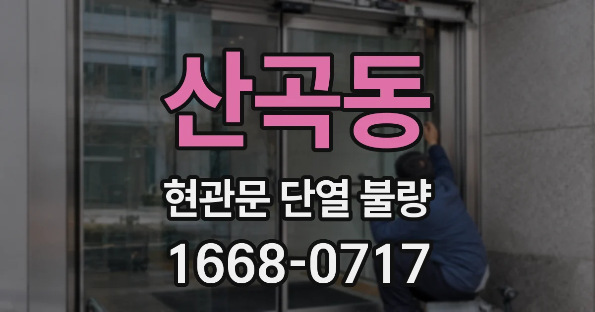 산곡동 현관문 단열 불량