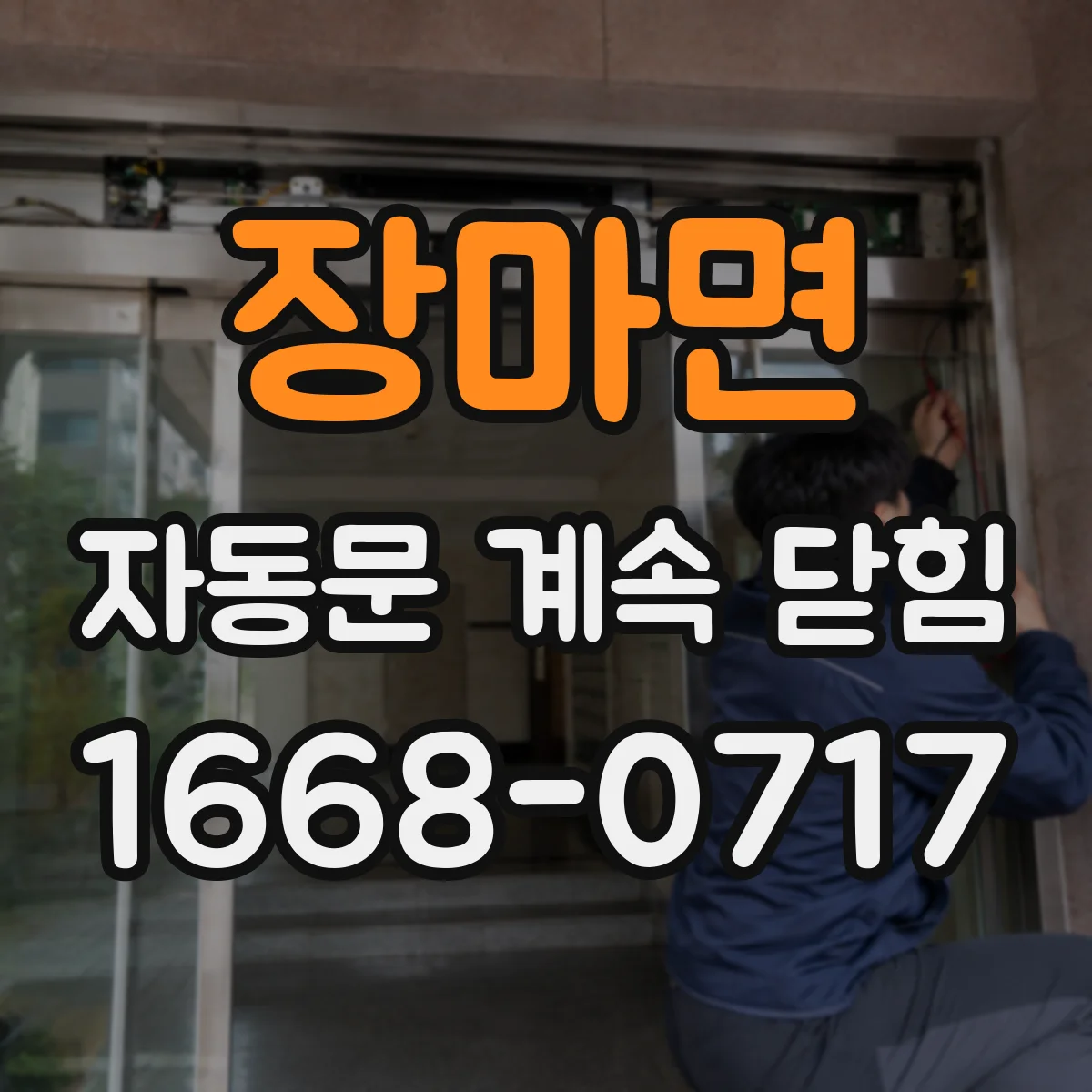 장마면 자동문 계속 닫힘