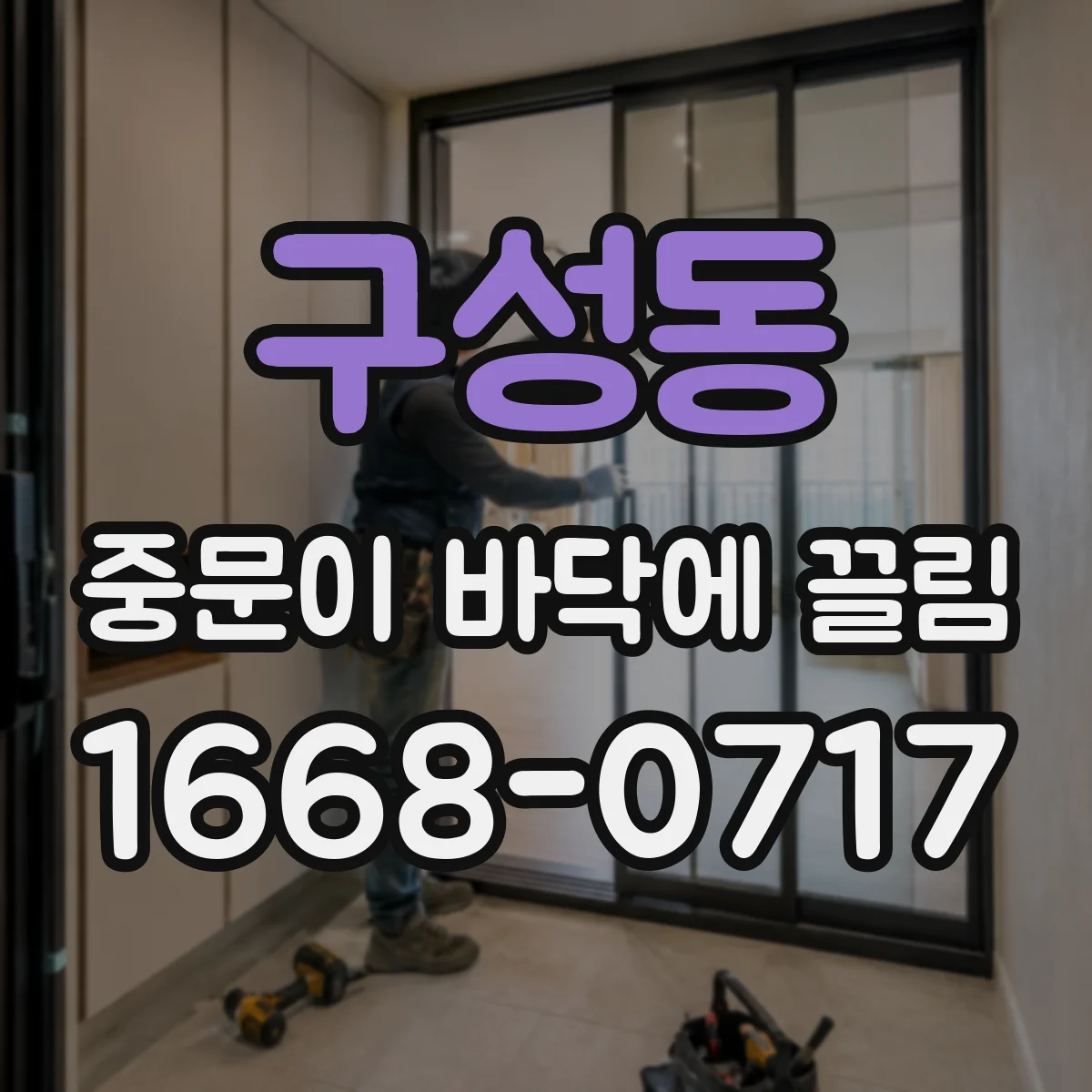 구성동 중문이 바닥에 끌림