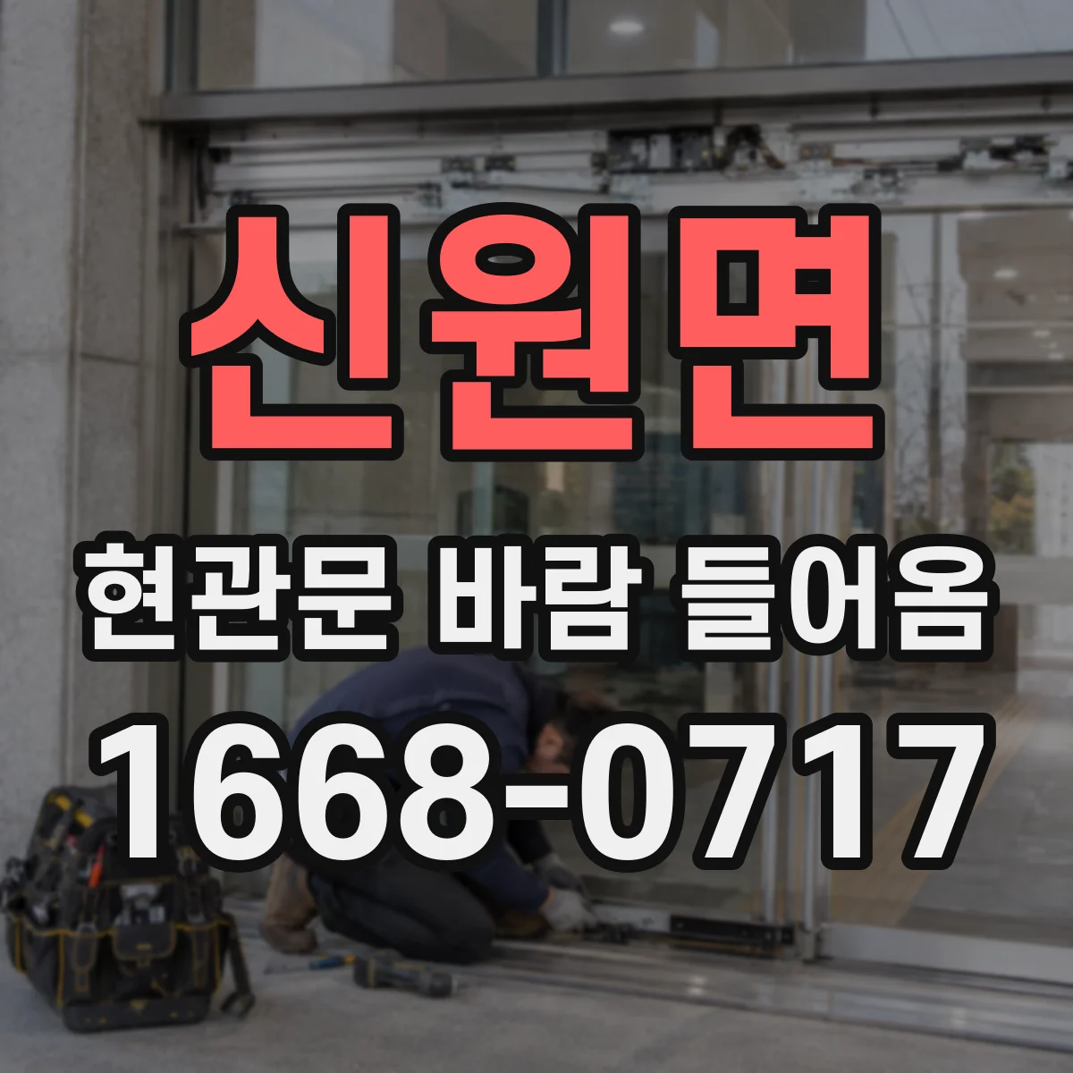 신원면 현관문 바람 들어옴