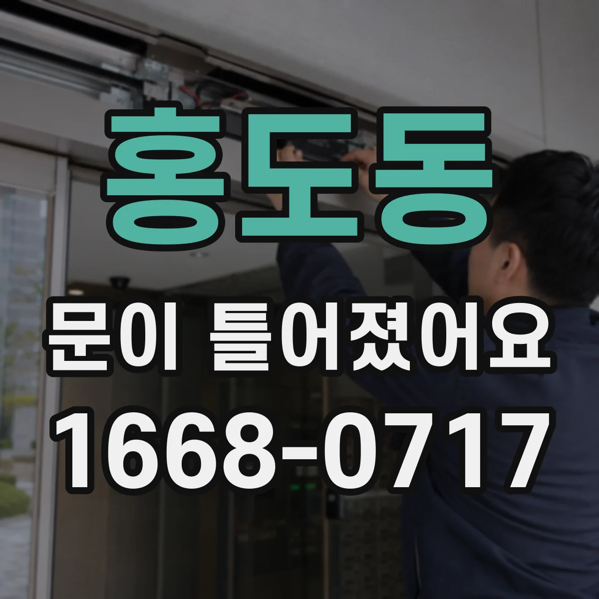 홍도동 문이 틀어졌어요