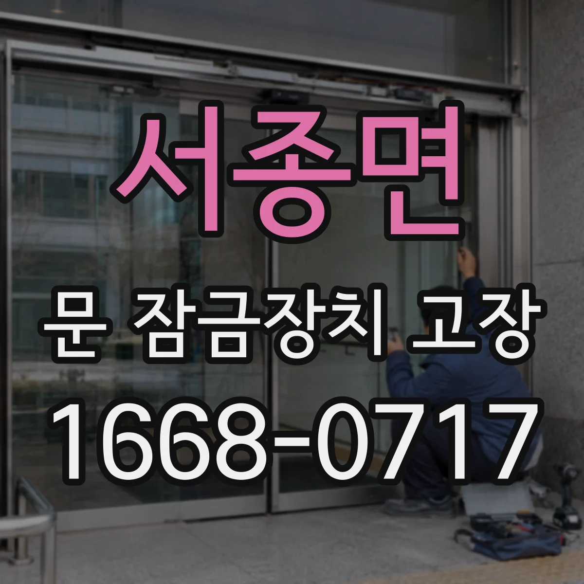 서종면 문 잠금장치 고장