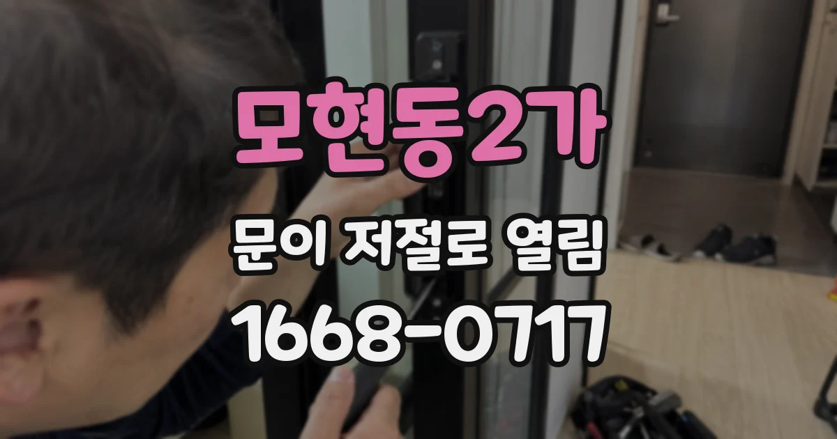 모현동2가 문이 저절로 열림