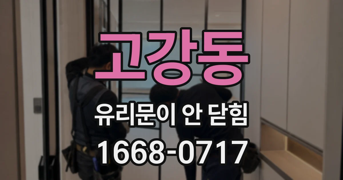 고강동 유리문이 안 닫힘