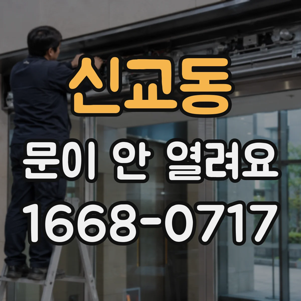 신교동 문이 안 열려요