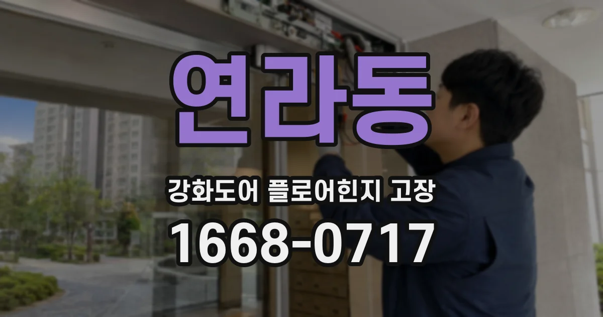 연라동 강화도어 플로어힌지 고장