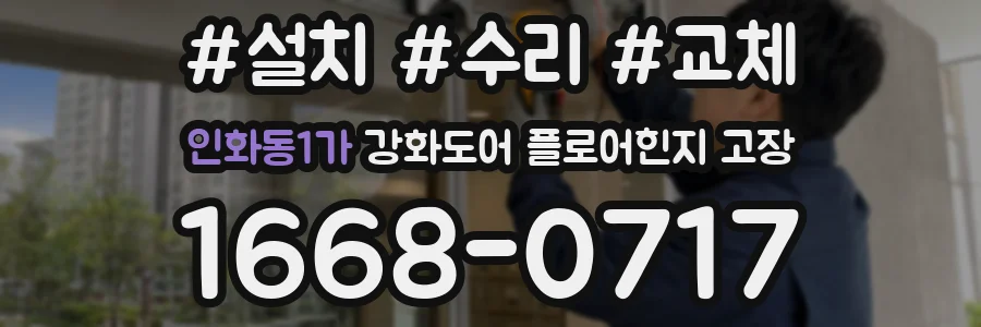 인화동1가 강화도어 플로어힌지 고장