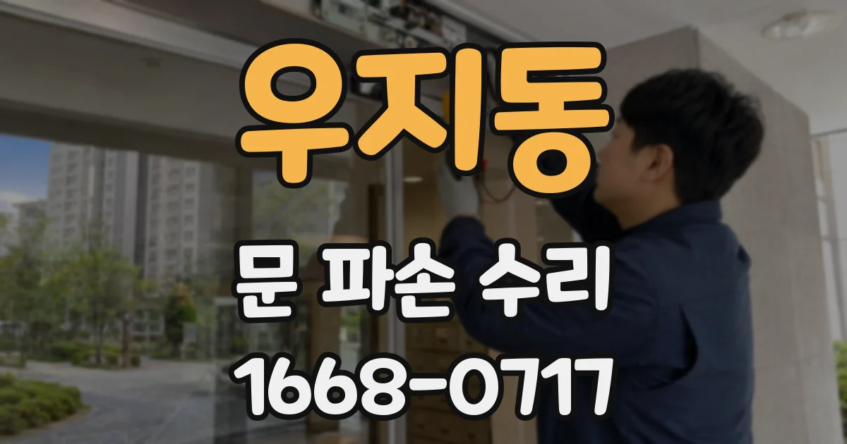 우지동 문 파손 수리