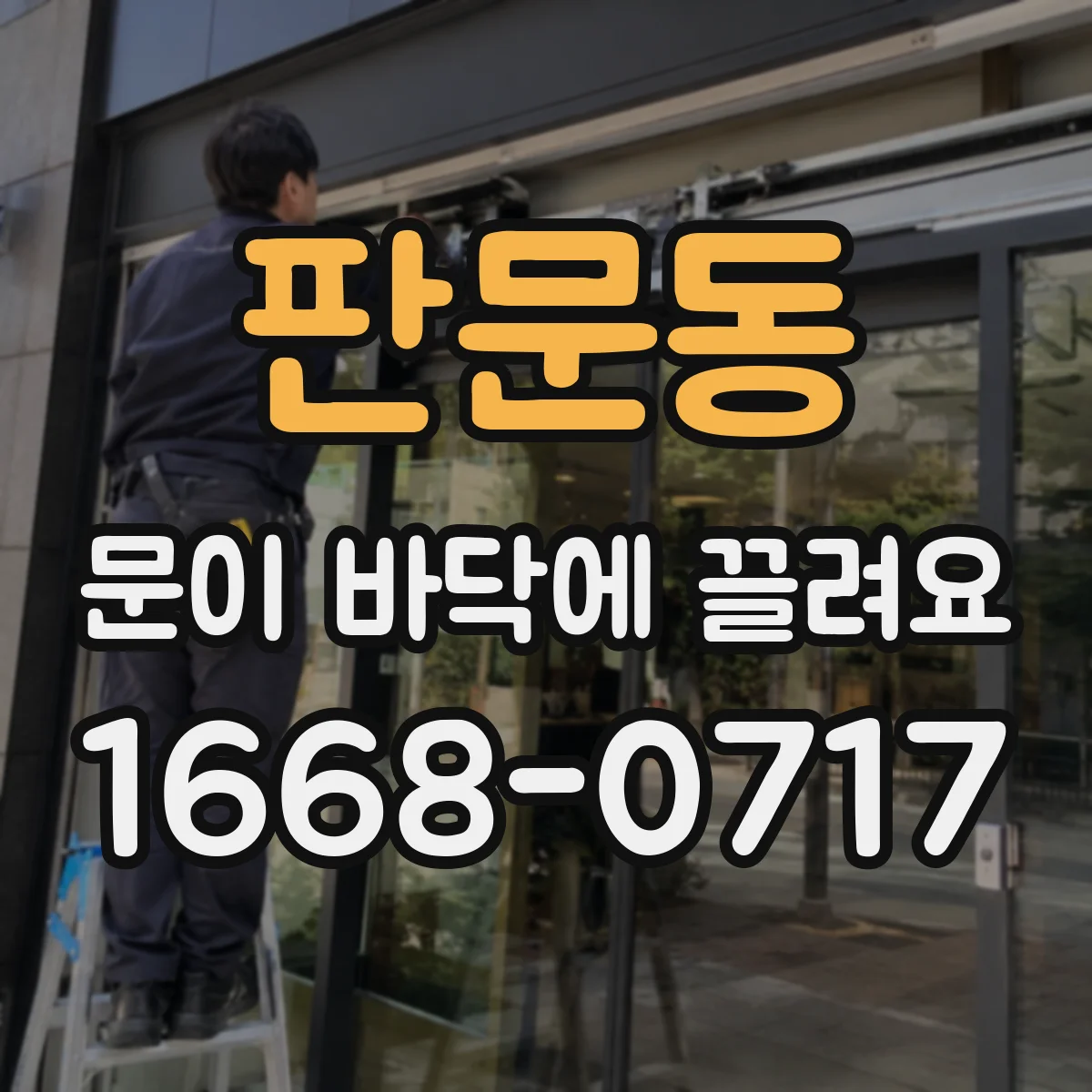 판문동 문이 바닥에 끌려요