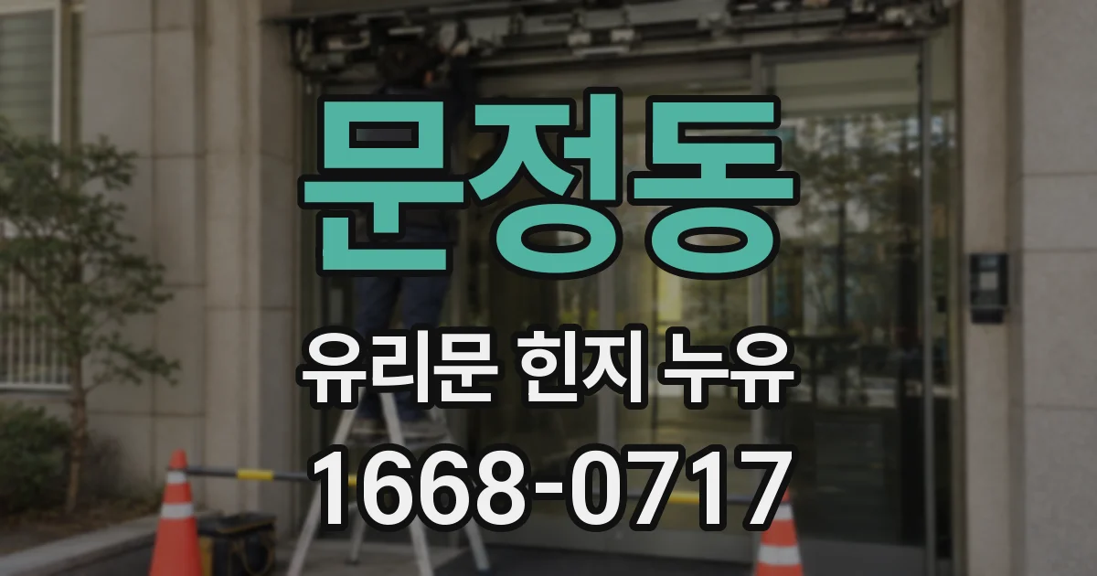 문정동 유리문 힌지 누유