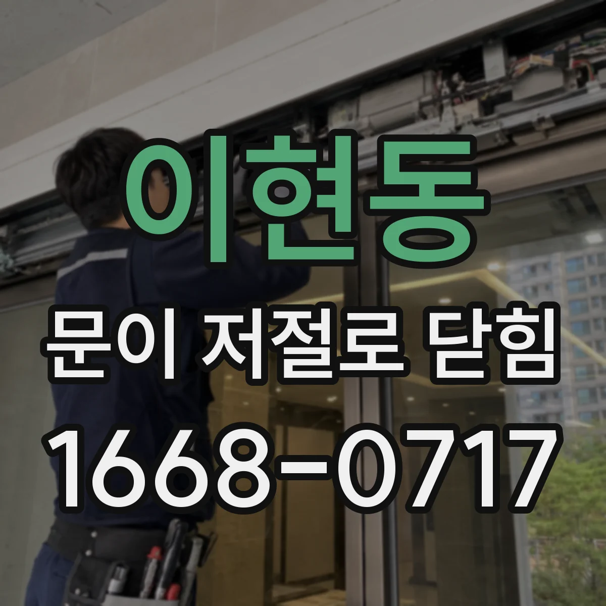 이현동 문이 저절로 닫힘